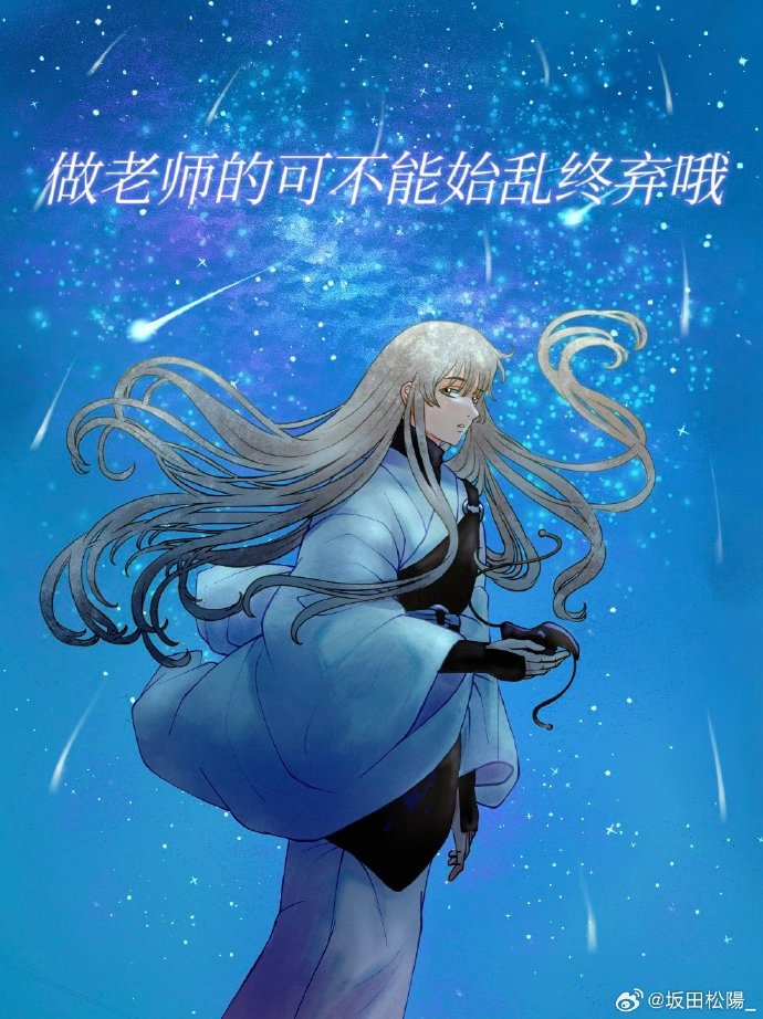 做老師的可不能始亂終棄哦
