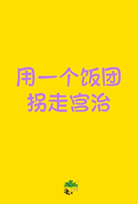 用一個飯團拐走宮治