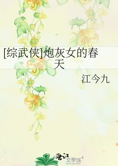 [綜武俠]炮灰女的春天