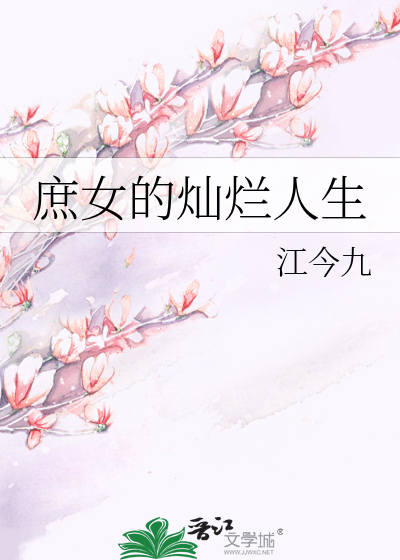 庶女的燦爛人生