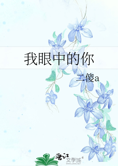 我眼中的你