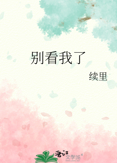 别看我了