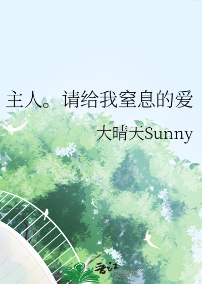 主人。請給我窒息的愛