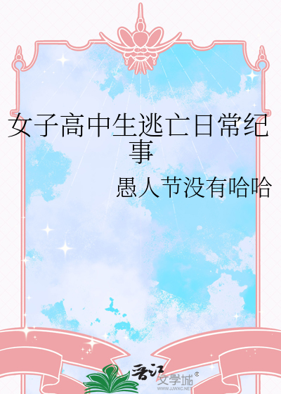 女子高中生逃亡日常紀事
