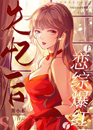 說好的我是女主呢