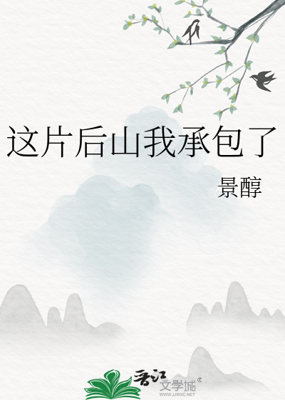 這片後山我承包了