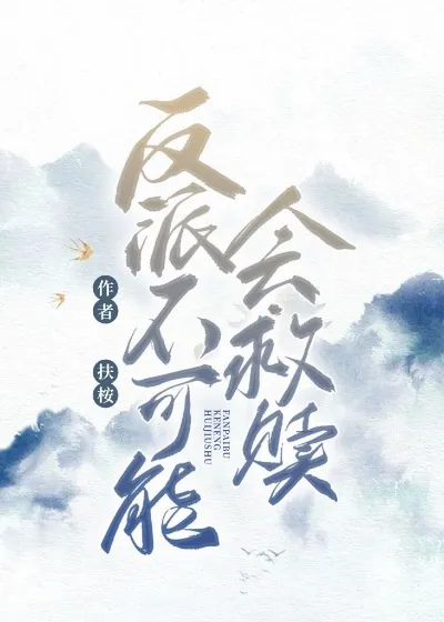 反派不可能會救贖