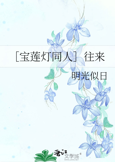 ［寶蓮燈同人］往來