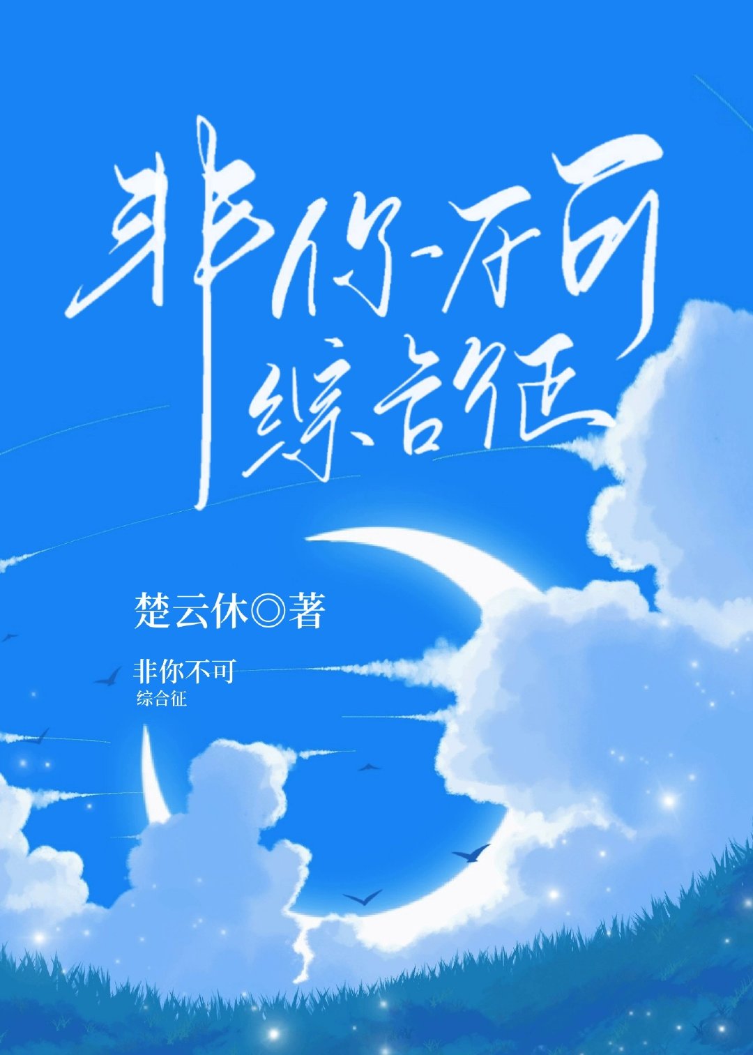 非你不可綜合征