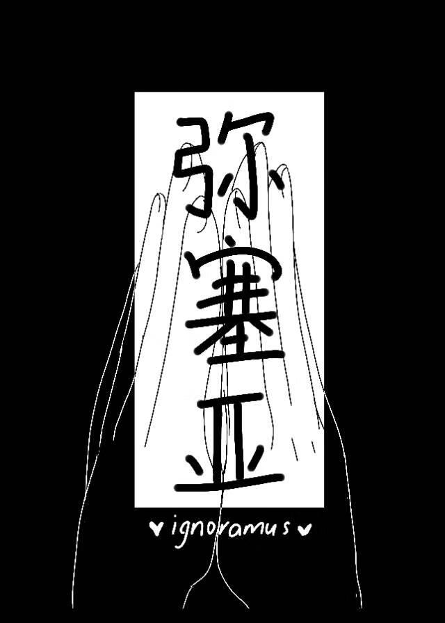 彌賽亞