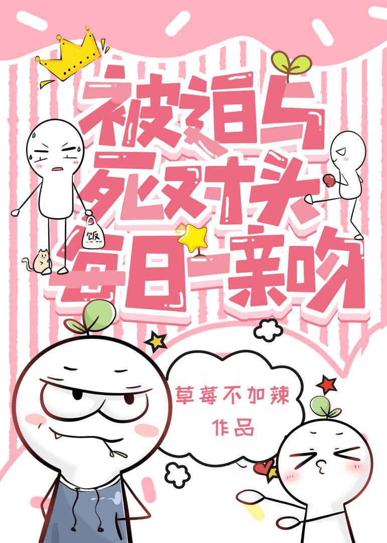 被迫與死對頭每日一親吻