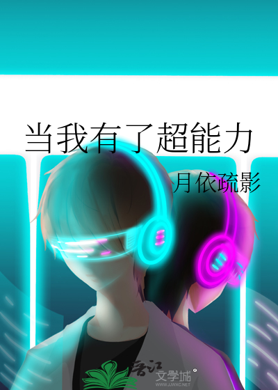 當我有了超能力
