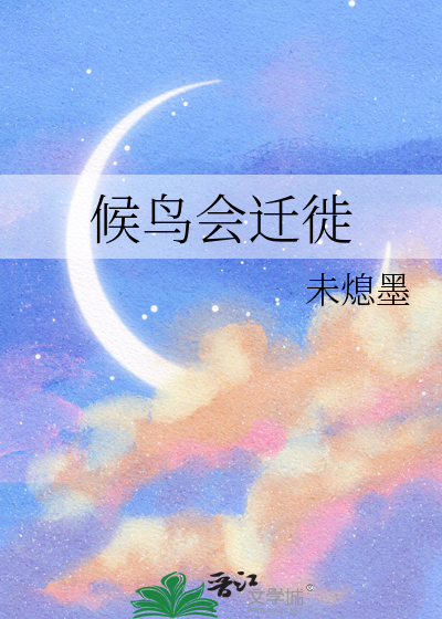 候鳥會遷徙