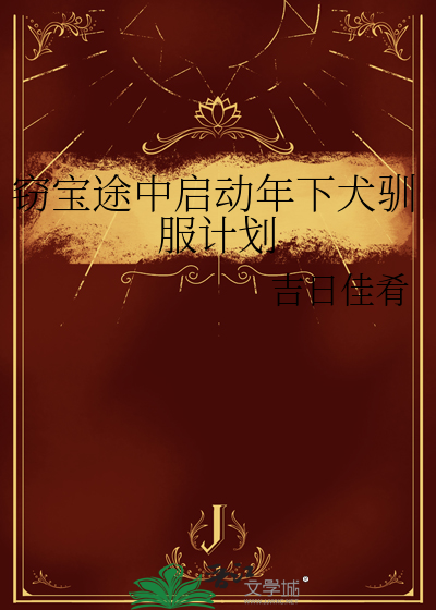 竊寶途中啟動年下犬馴服計劃