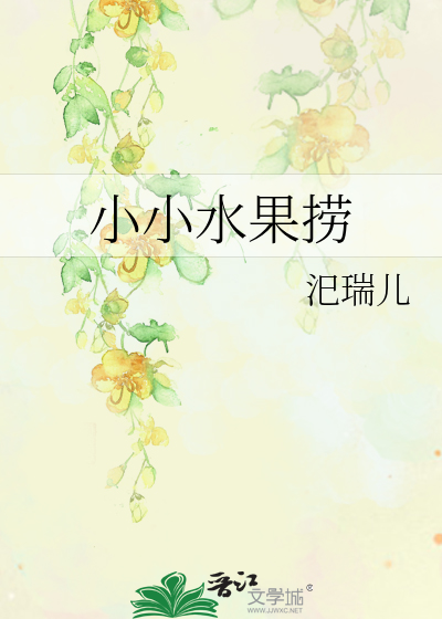 小小水果撈