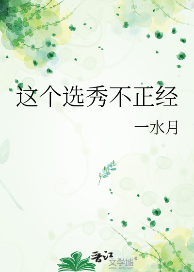 這個選秀不正經