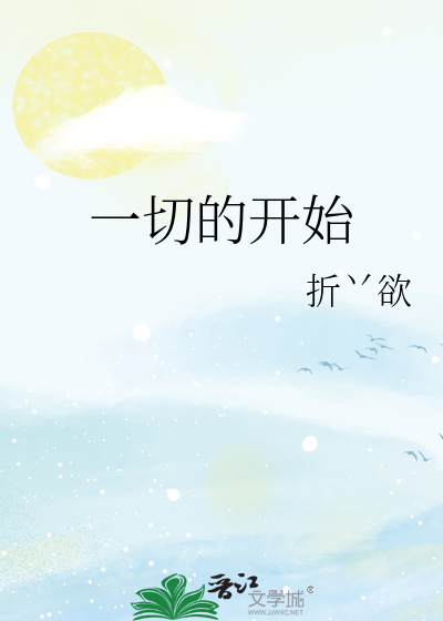 一切的開始