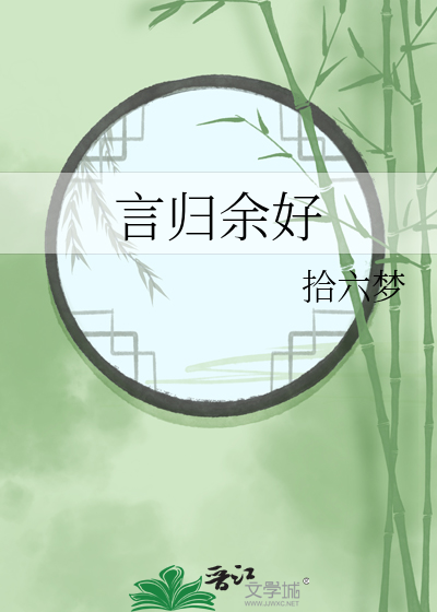 言歸餘好
