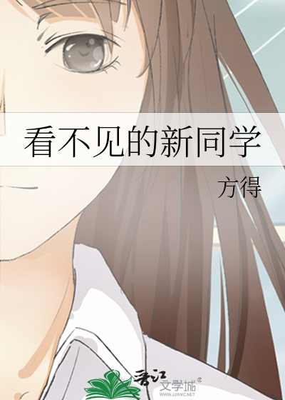 看不見的新同學