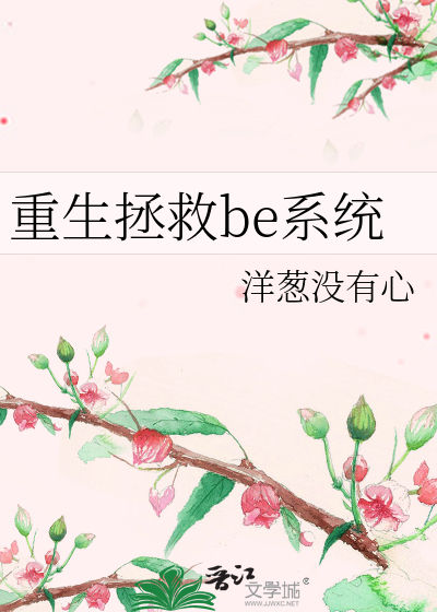 重生拯救be系統