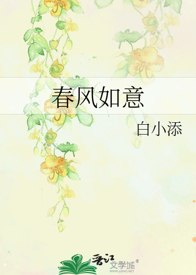 春風如意