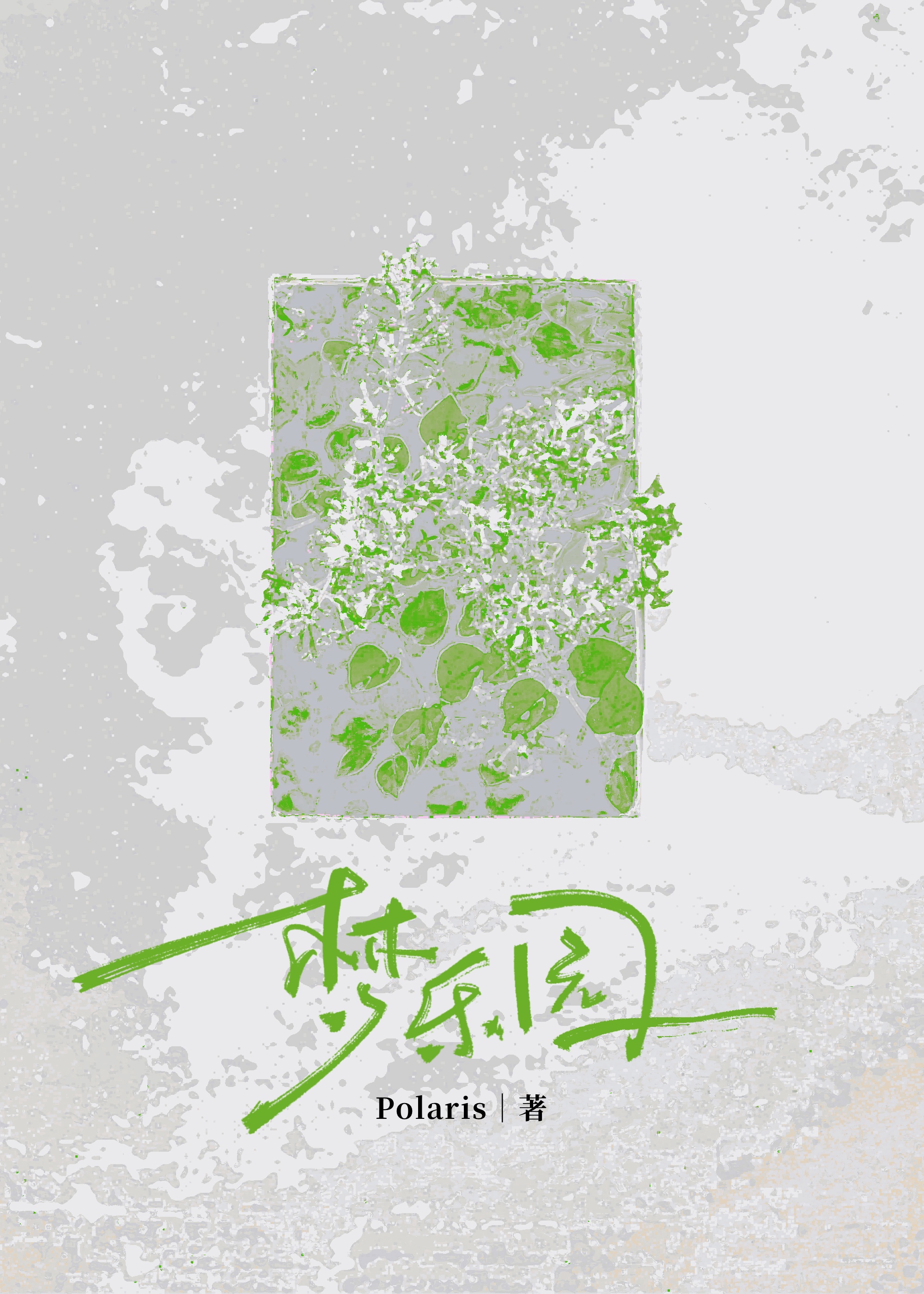 夢樂園