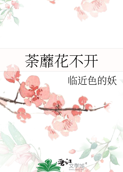 荼蘼花不開