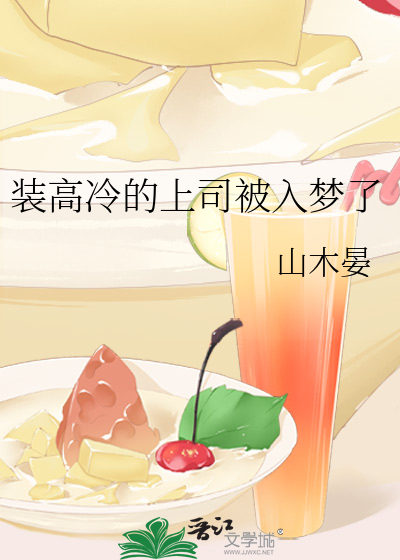 裝高冷的上司被入夢了