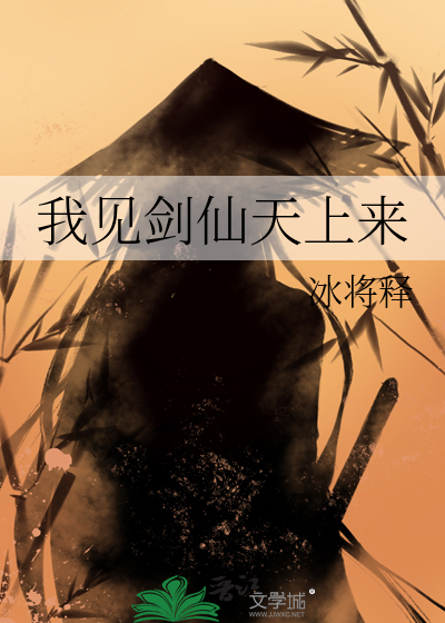 我見劍仙天上來