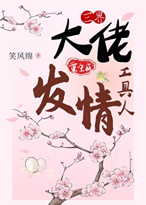 三界大佬重生成發情工具人