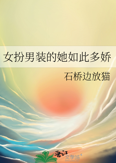 女扮男裝的她如此多嬌