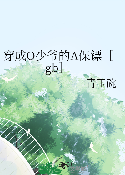 穿成O少爺的A保镖［gb］