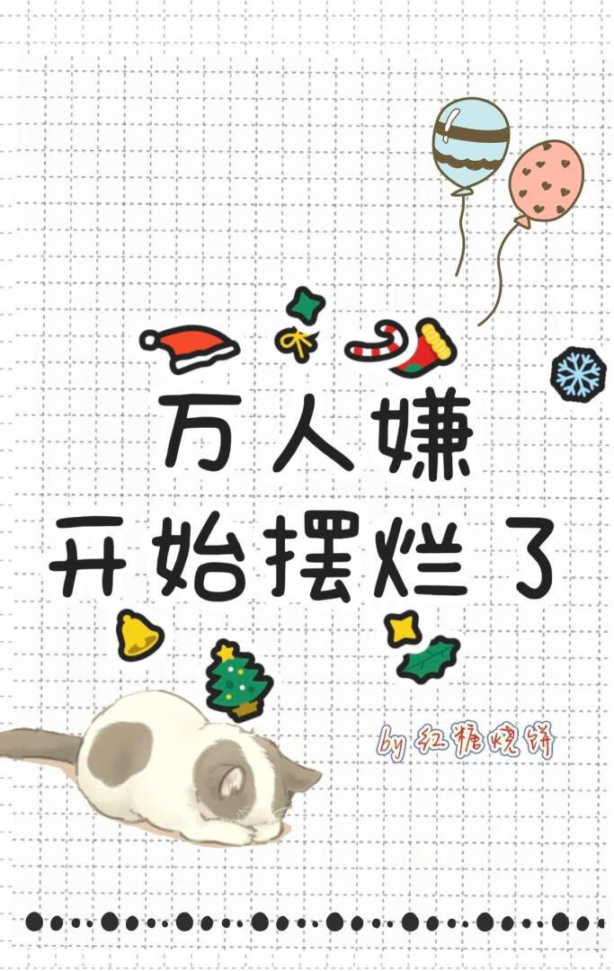 萬人嫌開始擺爛了