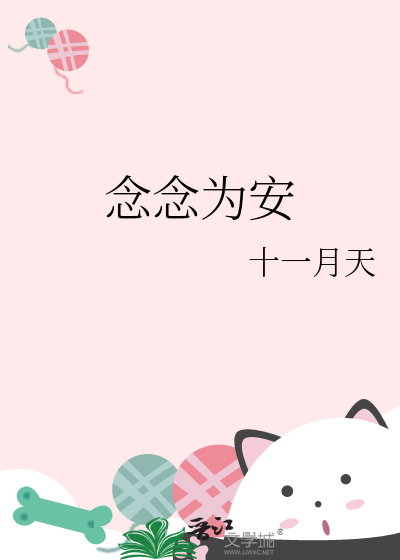 念念為安