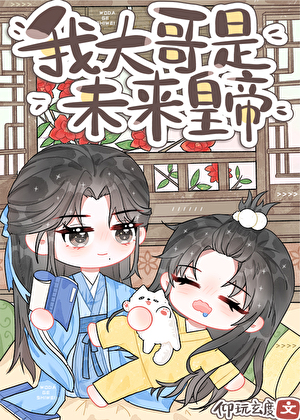 炮灰，但大哥是未來皇帝