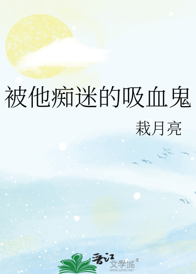 被他癡迷的吸血鬼