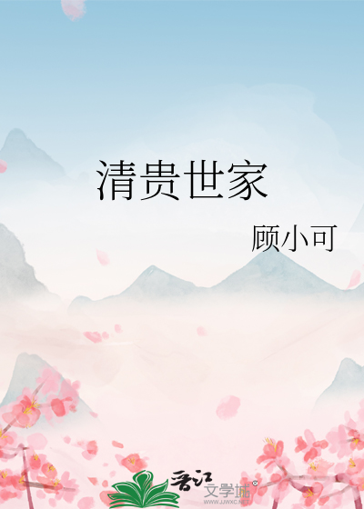 清貴世家