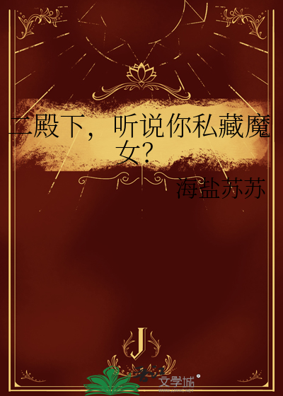 二殿下，聽說你私藏魔女？