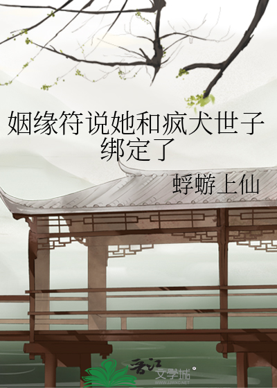 姻緣符說她和瘋犬世子綁定了