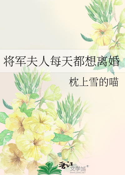 将軍夫人每天都想離婚
