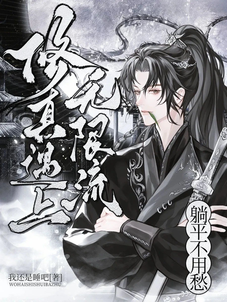 修真遇上無限流，躺平不用愁