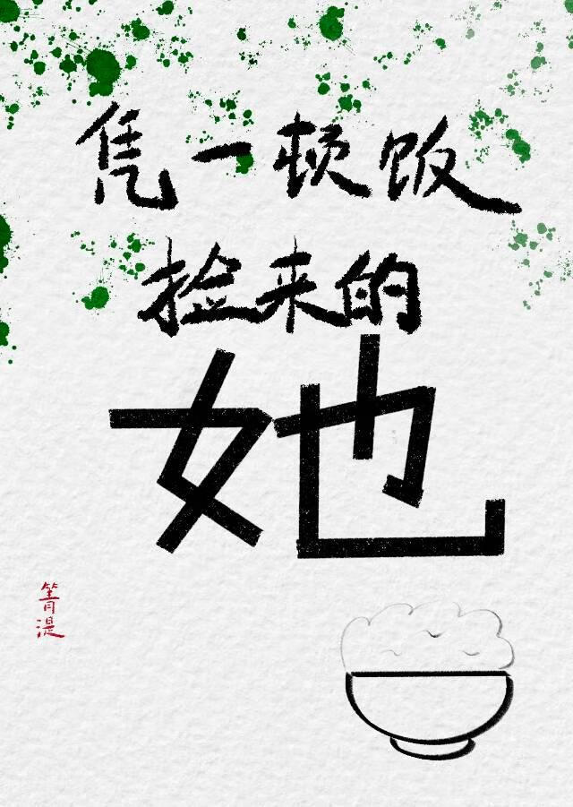 憑一頓飯撿來的她