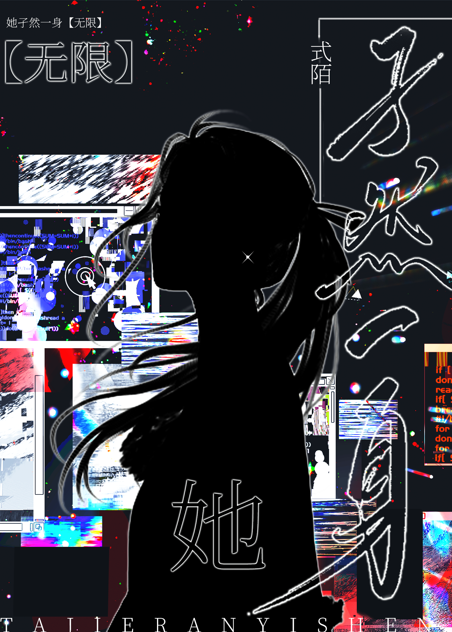 她孑然一身［無限］