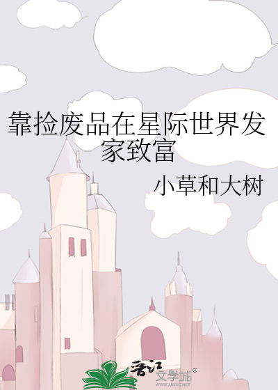 靠撿廢品在星際世界發家緻富
