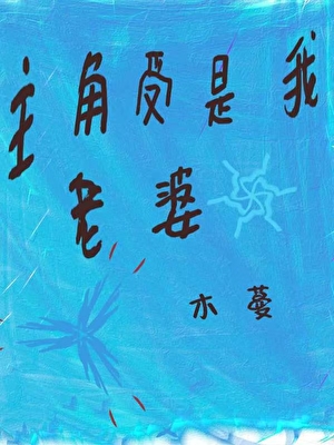 賤受是我老婆