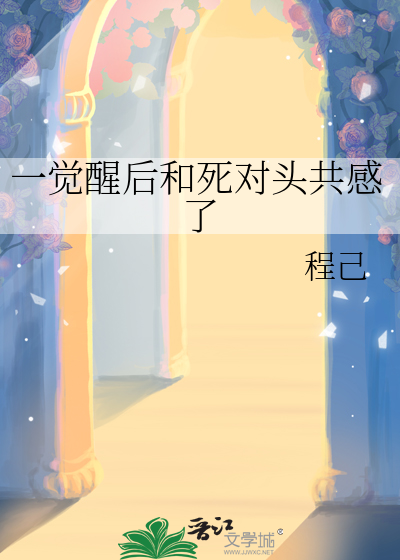 一覺醒後和死對頭共感了