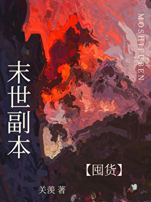 末世副本[囤貨]