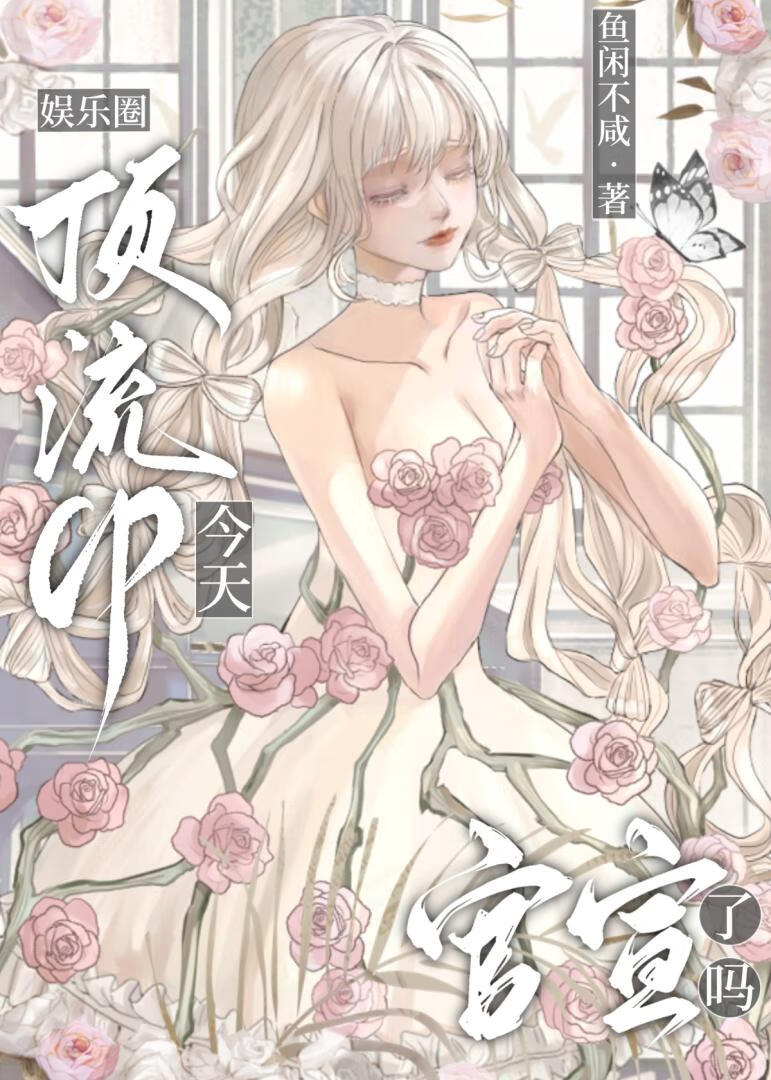 [娛樂圈]頂流cp今天官宣了嗎