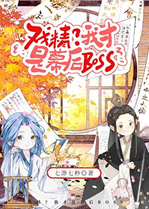 黑蓮花謀士今天也在演深情