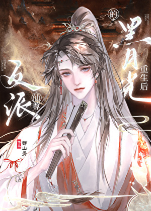 反派仙尊的黑月光重生後